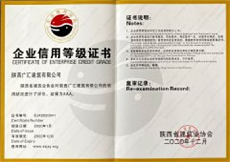 陕西省建筑业协会AAA级信用证书