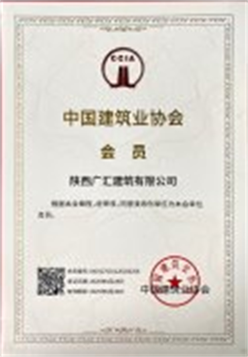 中国建筑业协会会员证书.
