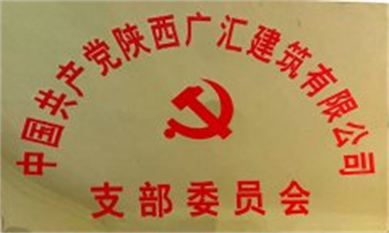 中国共产党陕西广汇建筑有限公司支部委员会